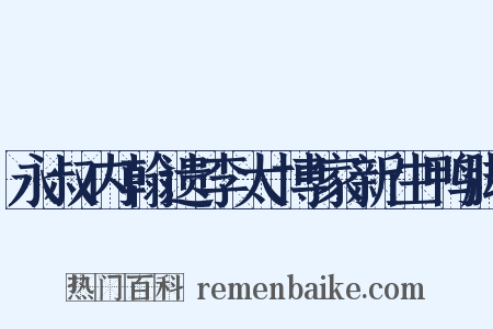 永叔内翰遗李太博家新生鸭脚是什么意思的图片